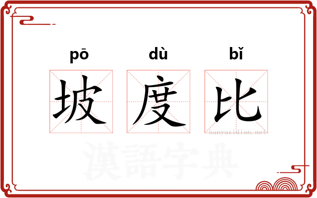 坡度比 坡度比