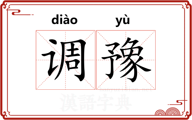 调豫