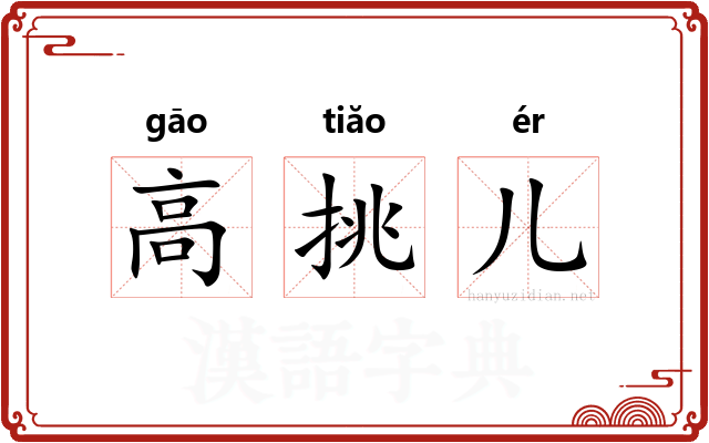 高挑儿