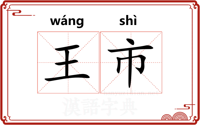 王市