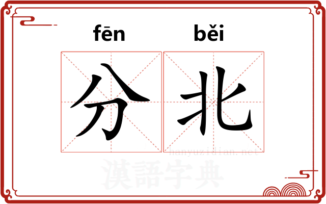 分北