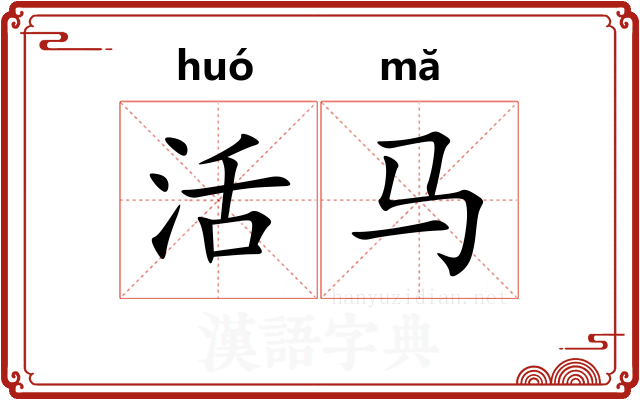 活马