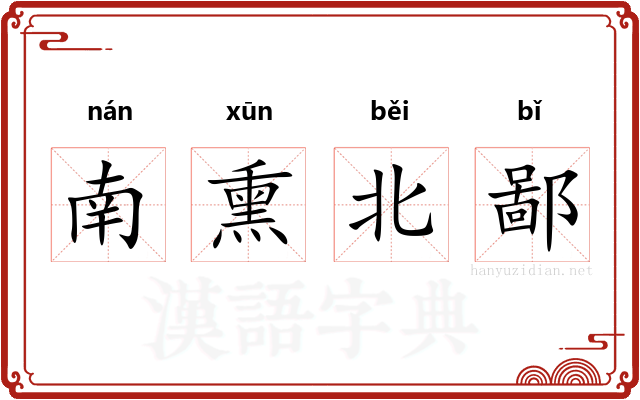 南熏北鄙 南熏北鄙