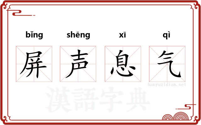屏声息气 屏声息气