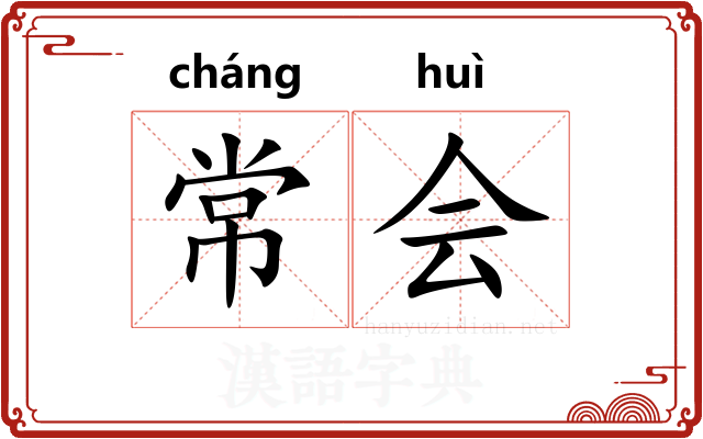 常会