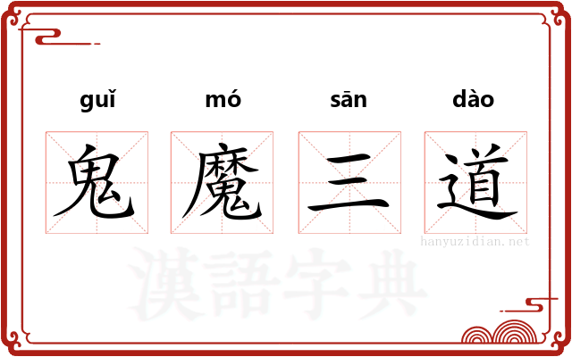 鬼魔三道