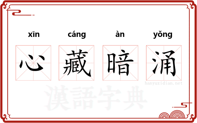 心藏暗涌