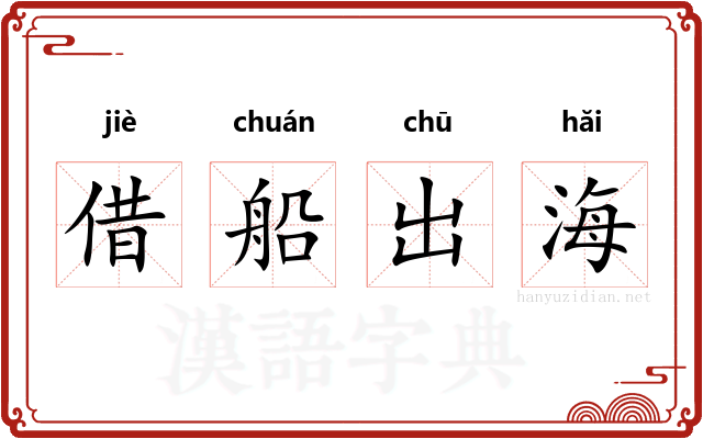 借船出海