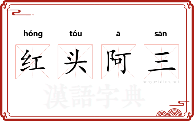 红头阿三