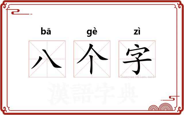 八个字