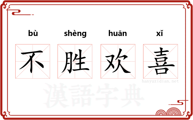 不胜欢喜 不胜欢喜