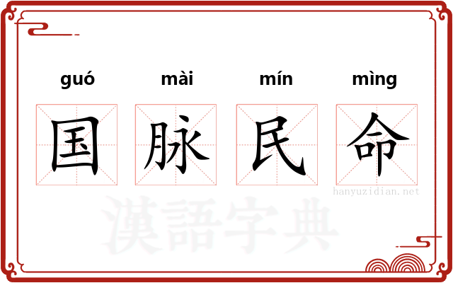 国脉民命