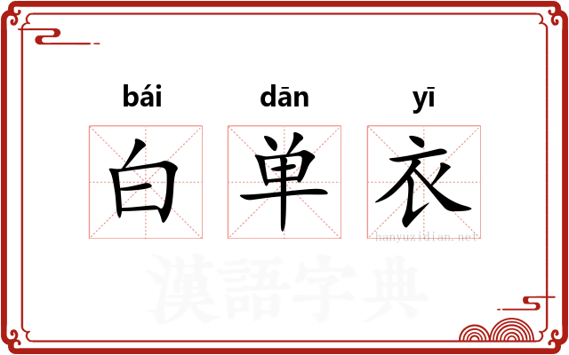 白单衣