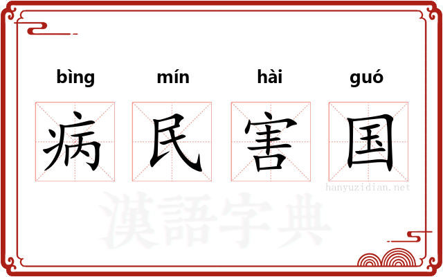 病民害国