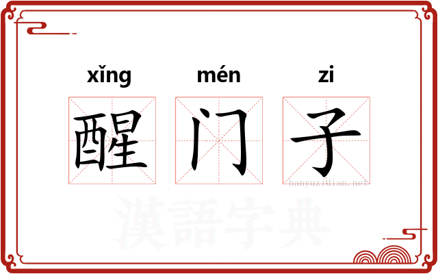 醒门子