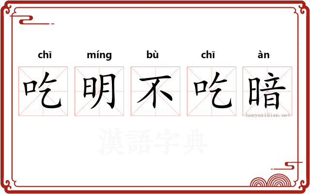 吃明不吃暗