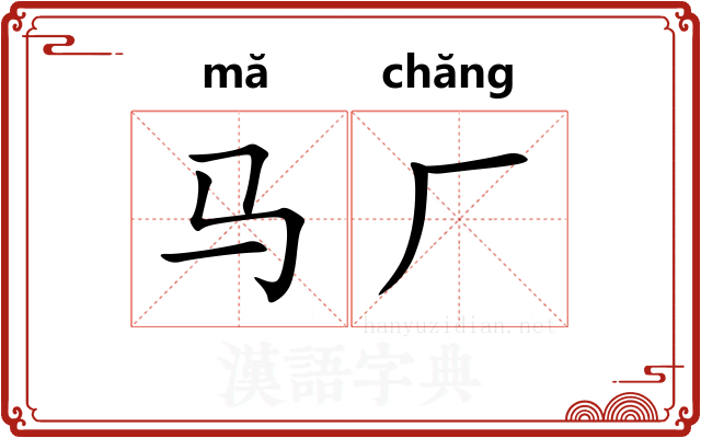 马厂