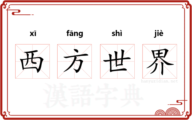 西方世界