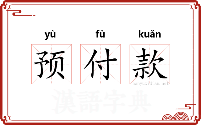 预付款