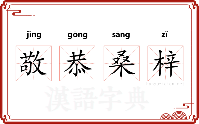 敬恭桑梓 敬恭桑梓