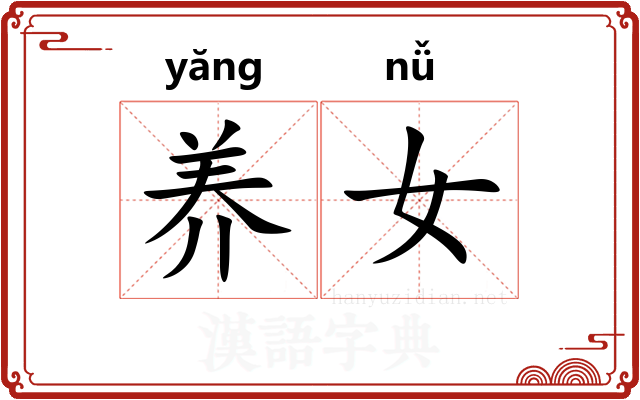 养女 养女