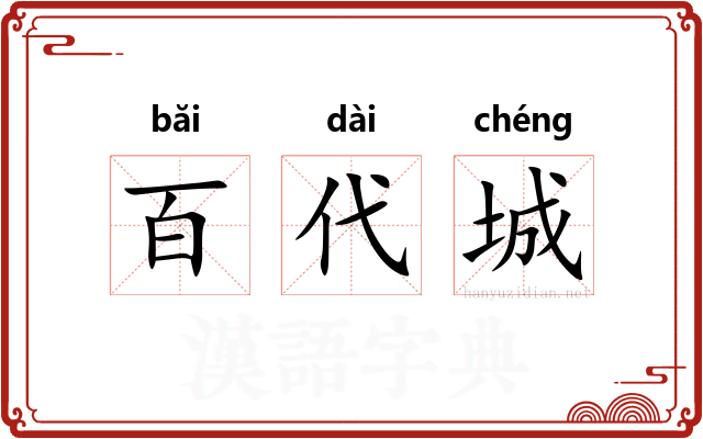 百代城