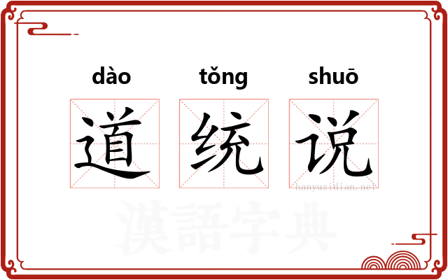 道统说