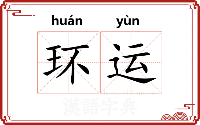 环运