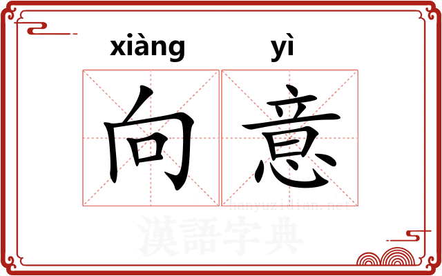 向意