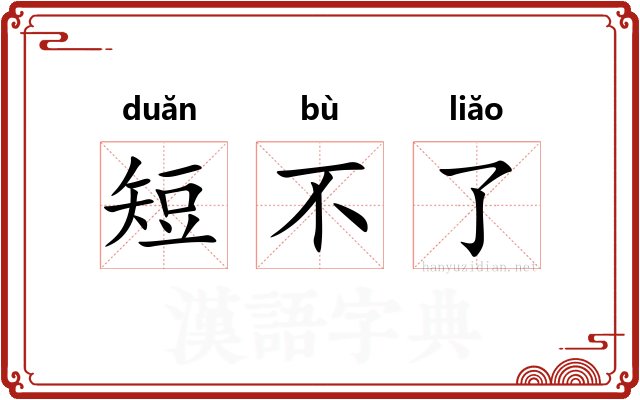 短不了