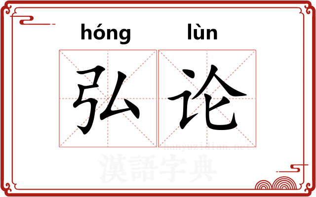 弘论