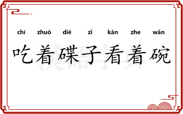 吃着碟子看着碗