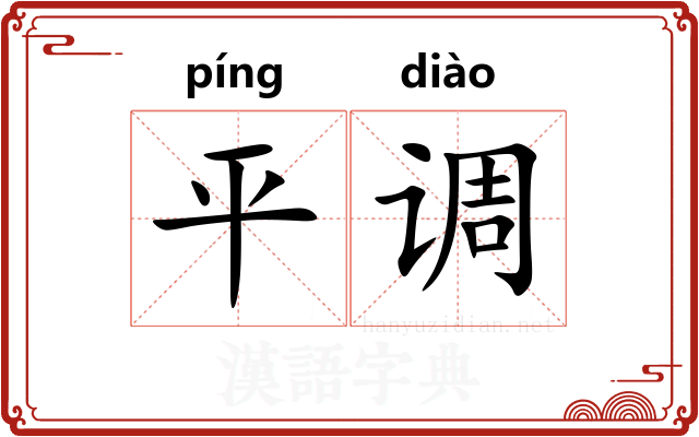 平调