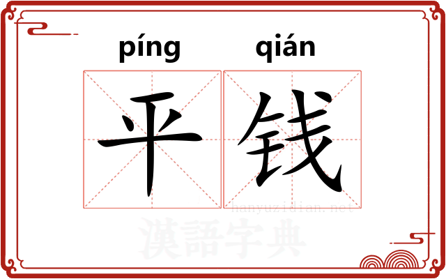 平钱
