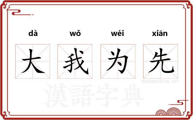 大我为先
