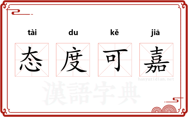 态度可嘉 态度可嘉