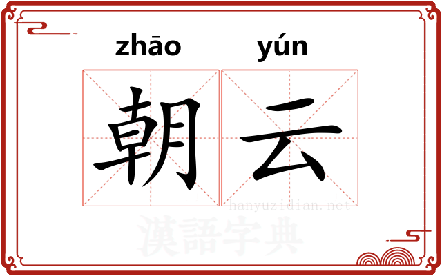朝云