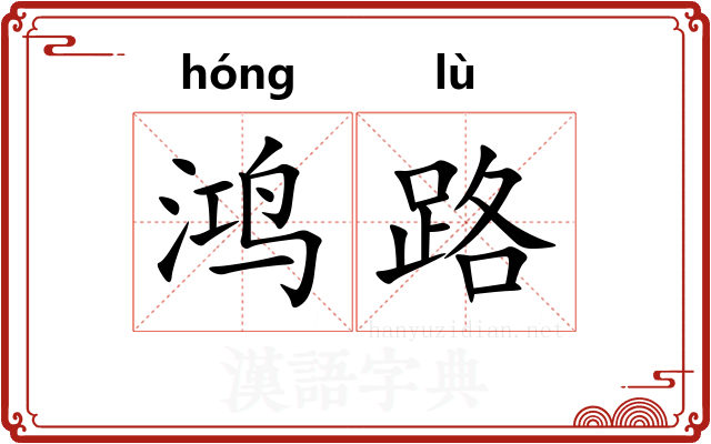 鸿路 鸿路
