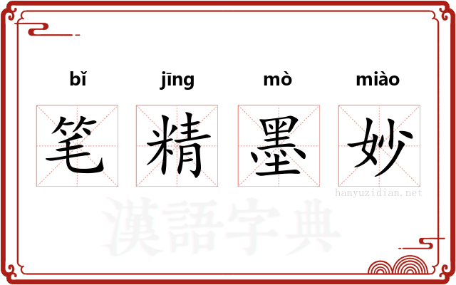 笔精墨妙
