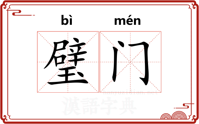 璧门