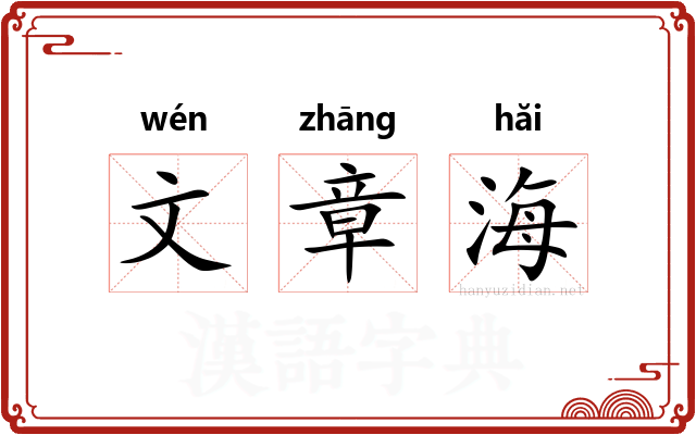 文章海