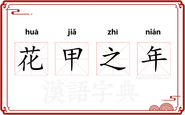 花甲之年
