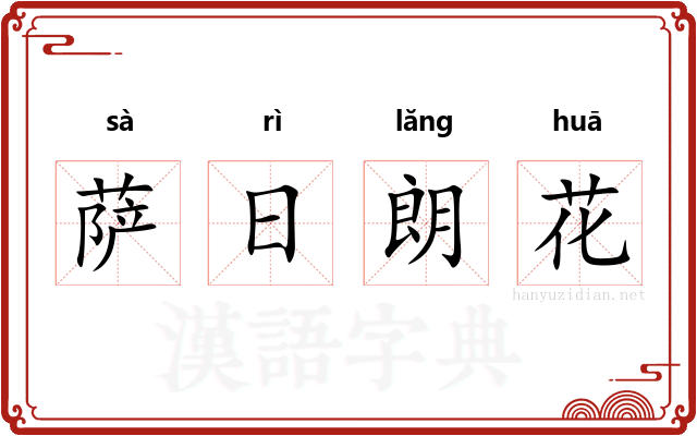 萨日朗花