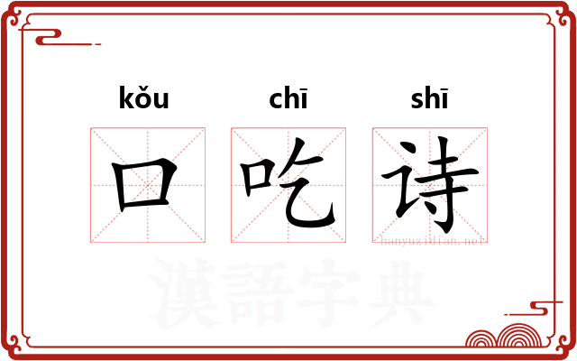 口吃诗 口吃诗