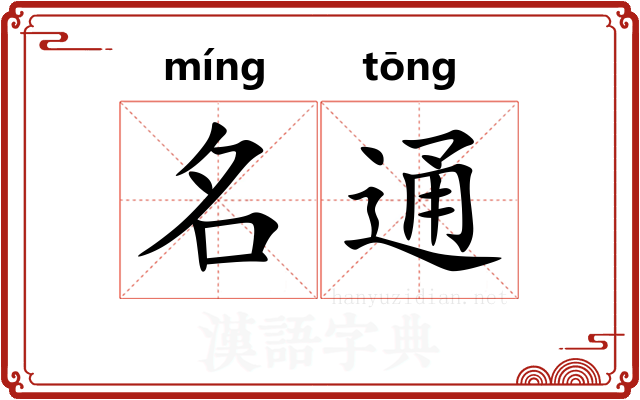 名通