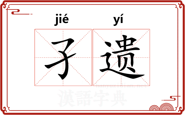 孑遗 孑遗