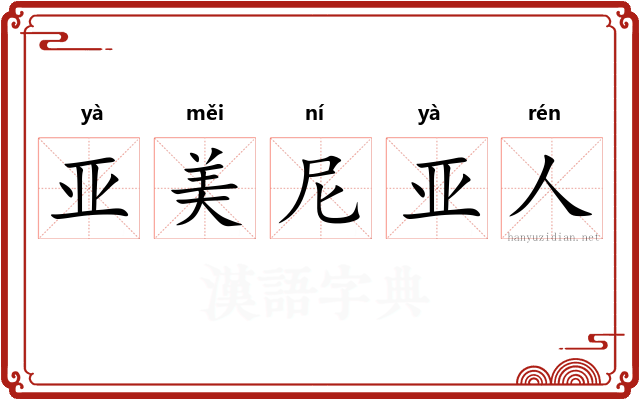亚美尼亚人