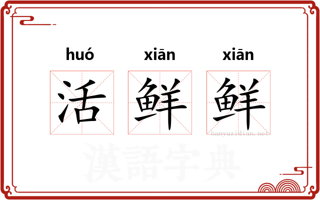 活鲜鲜