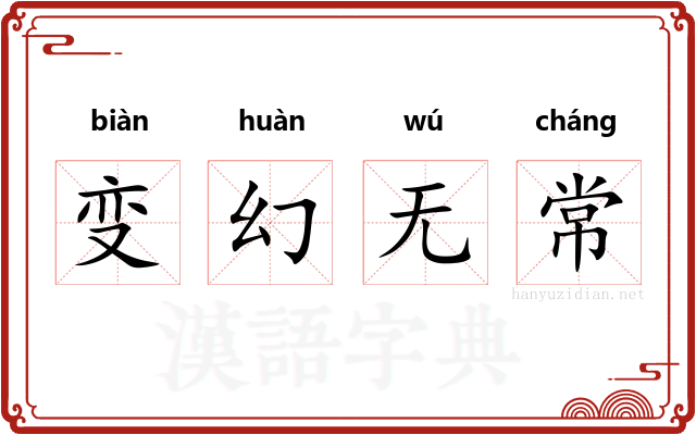 变幻无常 变幻无常
