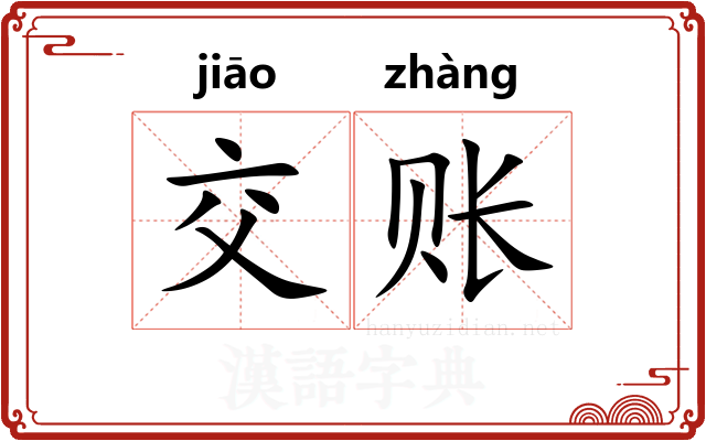 交账